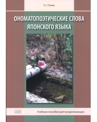 Ономатопоэтические слова японского языка. Учебное пособие для продолжающих. 2-е изд., испр.и доп