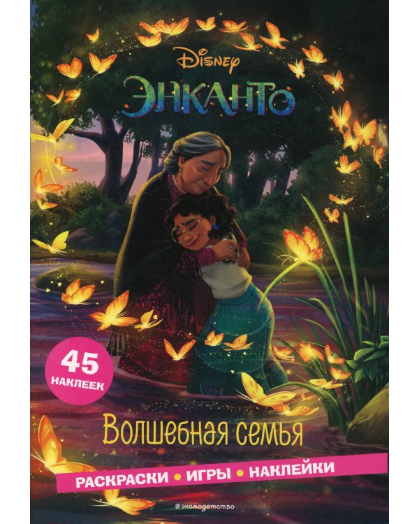 Дополнительное изображение книги «Энканто. Волшебная семья. Раскраски, игры, наклейки»