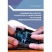 Разработка систем различного назначения на основе микроконтроллеров: Учебное пособие