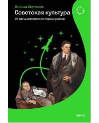 Советская культура. От большого стиля до первых рейвов