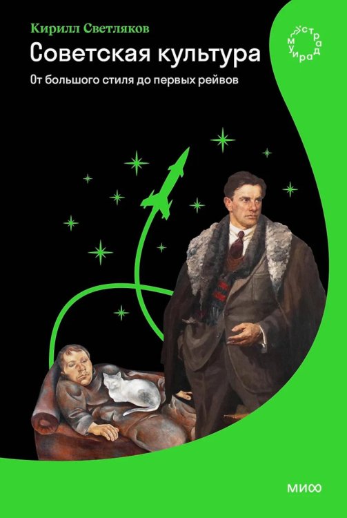 Страдариум МИФ Советская культура. От большого стиля до первых рейвов