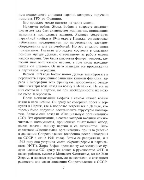КГБ во Франции. Рассекреченная война советских спецслужб против западных демократий