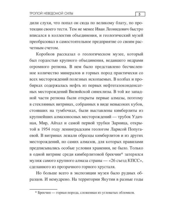 Тропой неведомой силы: роман