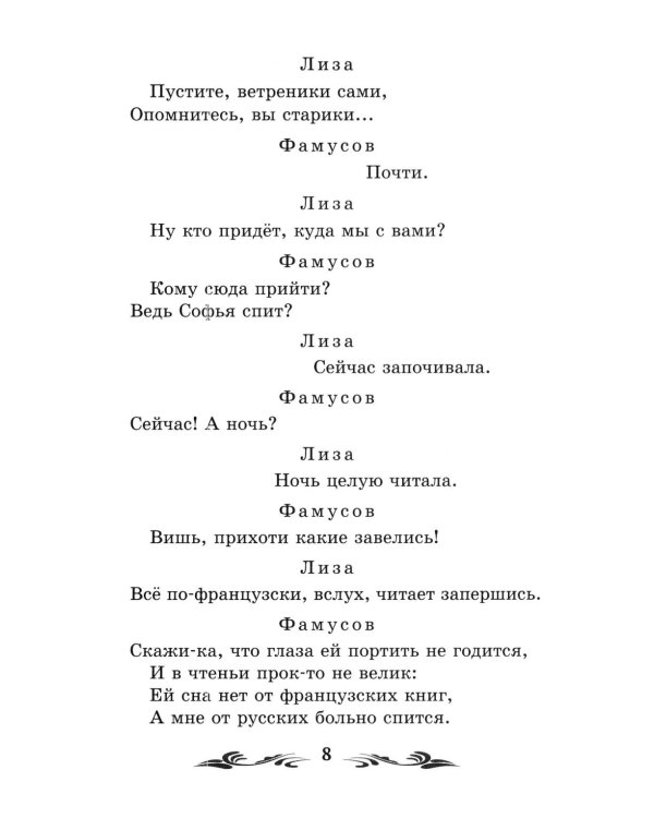 Дополнительное изображение книги «Горе от ума: комедия в четырех действиях, в стихах»