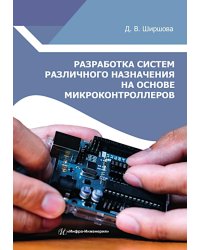 Разработка систем различного назначения на основе микроконтроллеров: Учебное пособие
