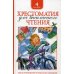 Хрестоматия для внеклассного чтения. 4 кл