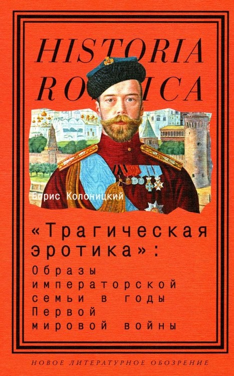 &quot;Трагическая эротика&quot;. Образы императорской семьи в годы Первой мировой войны