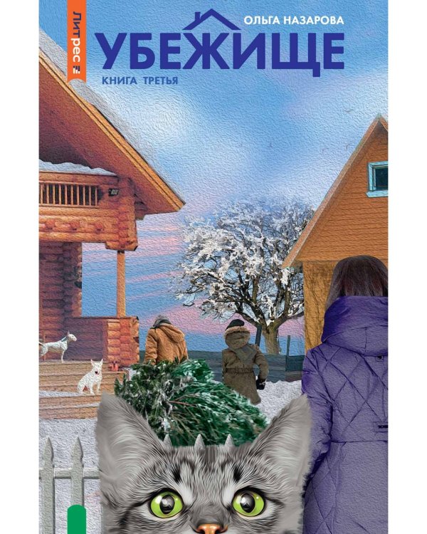 Убежище. Кн. 3