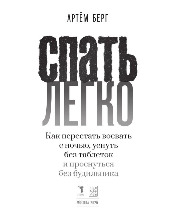Дополнительное изображение книги «Спать легко! Как перестать воевать с ночью,  уснуть без таблеток и проснуться без будильника (обл.)»
