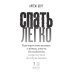 Дополнительное изображение книги «Спать легко! Как перестать воевать с ночью,  уснуть без таблеток и проснуться без будильника (обл.)»