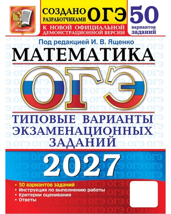 Дополнительное изображение книги «ОГЭ 2027. Математика: 50 вариантов. Типовые  варианты экзаменационных заданий от разработчиков ОГЭ»
