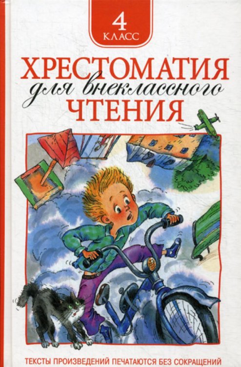Хрестоматия для внеклассного чтения. 4 кл