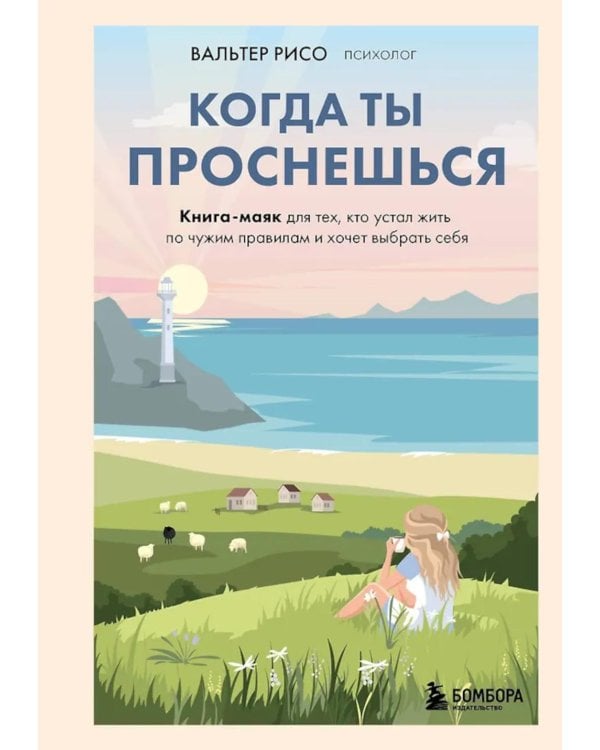 Когда ты проснешься. Книга-маяк для тех, кто устал жить по чужим правилам и хочет выбрать себя