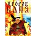 Пророк Илия: Гром и огонь