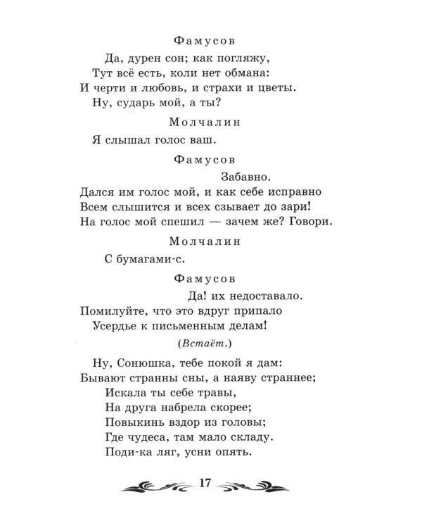 Дополнительное изображение книги «Горе от ума: комедия в четырех действиях, в стихах»