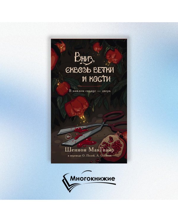 Дополнительное изображение книги «Вниз, сквозь ветки и кости»