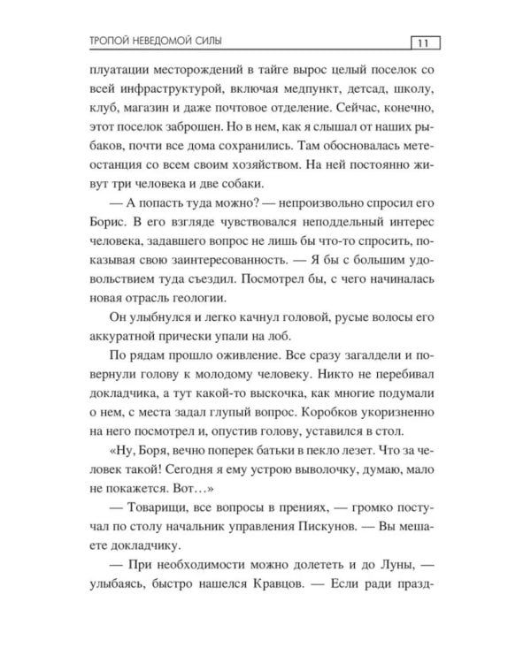 Тропой неведомой силы: роман