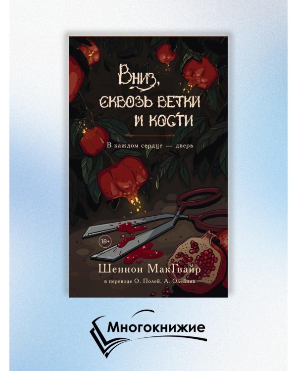 Дополнительное изображение книги «Вниз, сквозь ветки и кости»