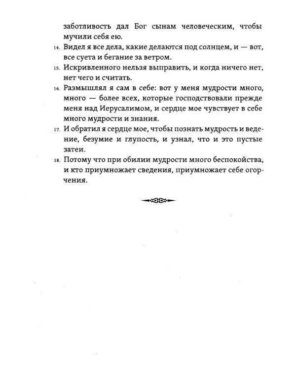 Экклезиаст. Книга премудрости Иисуса, сына Сирахова