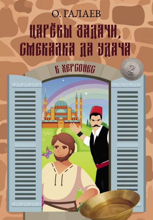 Современная поэзия Царевы задачи, смекалка да удача 2. В Херсонес