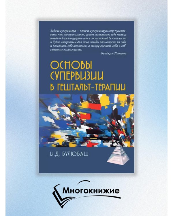 Основы супервизии в гештельт-терапии
