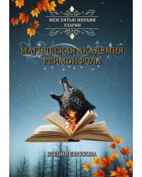 Магическая академия Реймонфола