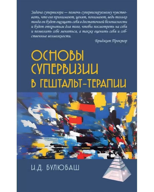 Основы супервизии в гештальт-терапии