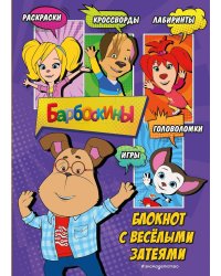 Барбоскины. Блокнот с веселыми затеями (Гена)