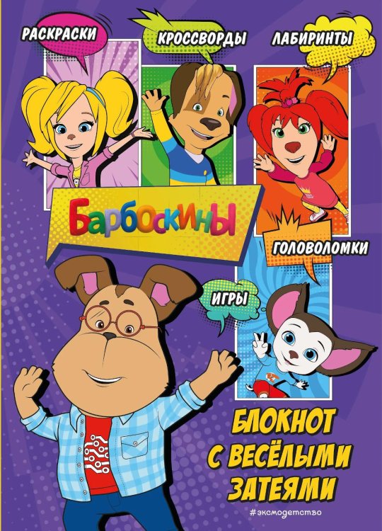 Барбоскины. Книги по фильмам Барбоскины. Блокнот с веселыми затеями (Гена)