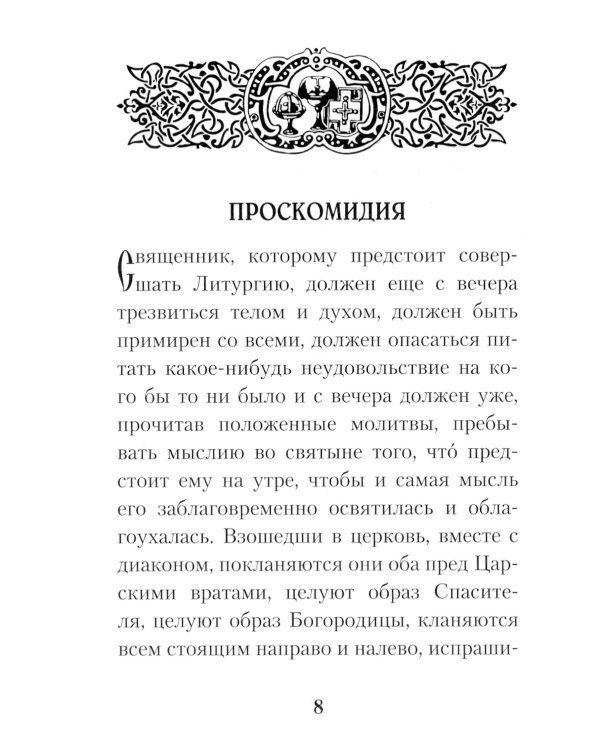 Размышления о Божественной литургии. 4-е изд
