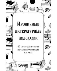 Ироничные литературные подсказки. 40 цитат для ответов на самые волнующие вопросы