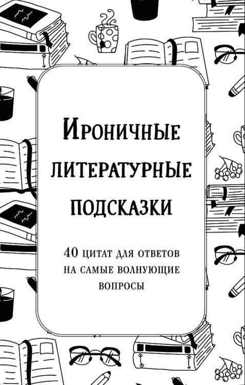 Ироничные литературные подсказки. 40 цитат для ответов на самые волнующие вопросы