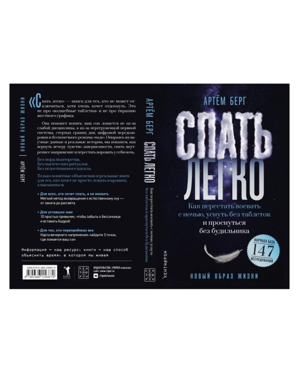 Дополнительное изображение книги «Спать легко! Как перестать воевать с ночью,  уснуть без таблеток и проснуться без будильника (обл.)»