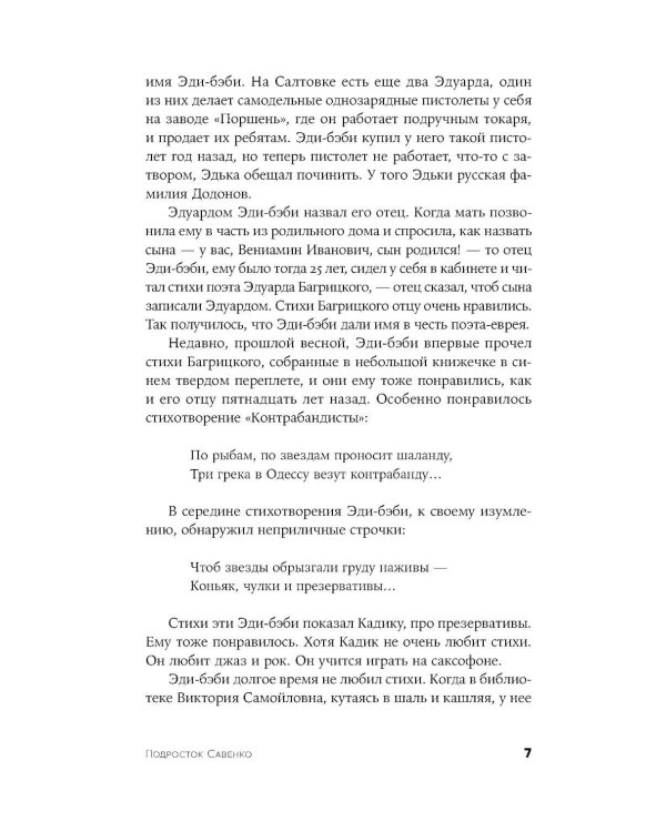 Подросток Савенко, или Автопортрет бандита в отрочестве: роман