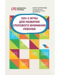 300 + 3 игры для развития слухового внимания ребенка