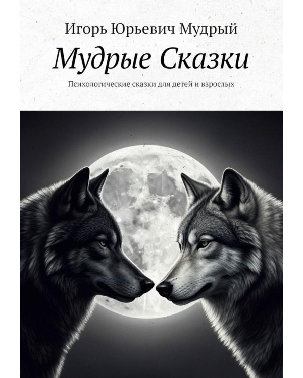Мудрые Сказки. Психологические сказки для детей и взрослых