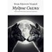 Мудрые Сказки. Психологические сказки для детей и взрослых