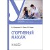 Спортивный массаж : учебное пособие Спортивный массаж : учебное пособие