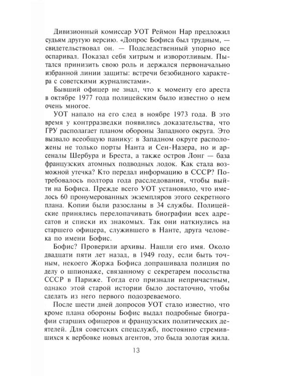 КГБ во Франции. Рассекреченная война советских спецслужб против западных демократий