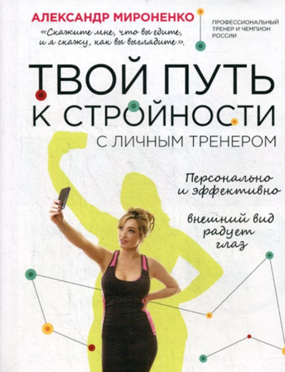 Идеальная фигура Твой путь к стройности