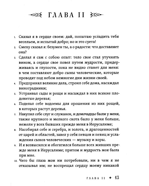 Экклезиаст. Книга премудрости Иисуса, сына Сирахова