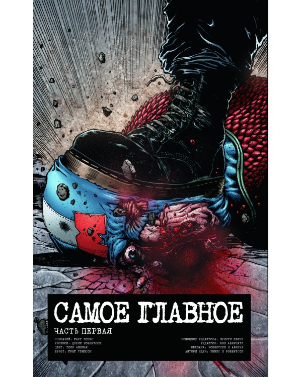 The Boys: Пацаны. Т. 1. Самое главное: комикс