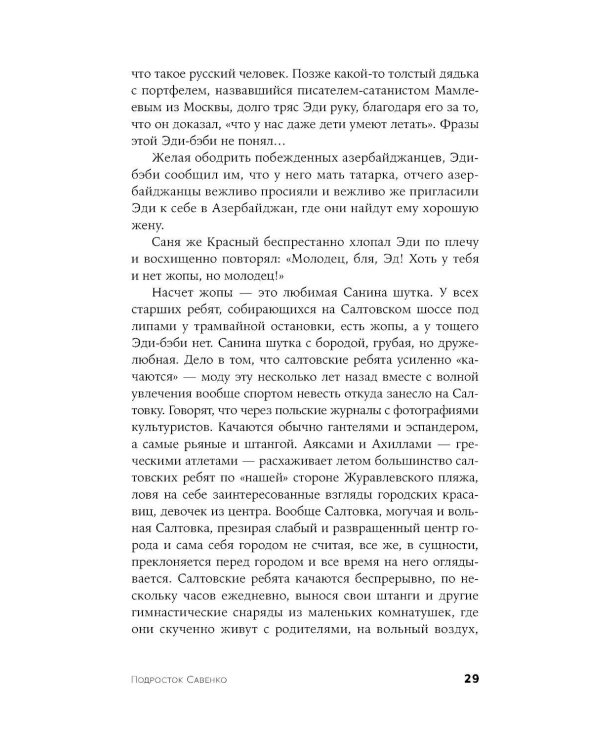 Подросток Савенко, или Автопортрет бандита в отрочестве: роман