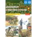 Дошкольникам о защитниках Отечества. Старший дошкольный возраст (5-7 лет). Вып. 2