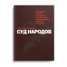 Суд народов