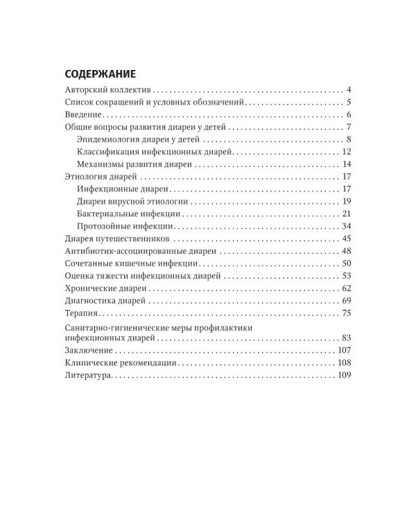 Диареи у детей: практическое руководство