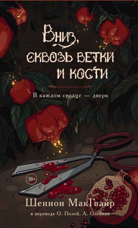Обложка книги «Вниз, сквозь ветки и кости» — Макгвайр Шеннон, ISBN 9785005800480