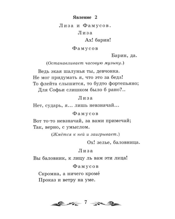 Дополнительное изображение книги «Горе от ума: комедия в четырех действиях, в стихах»