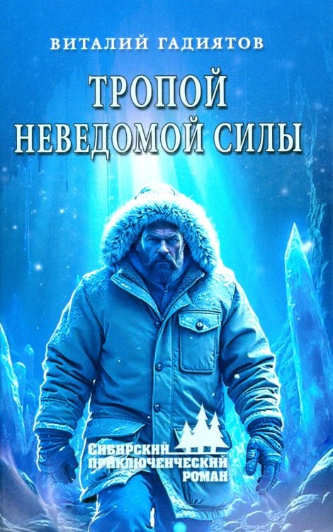 Тропой неведомой силы: роман