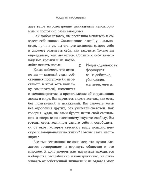 Когда ты проснешься. Книга-маяк для тех, кто устал жить по чужим правилам и хочет выбрать себя